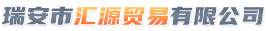 瑞安市匯源貿(mào)易有限公司